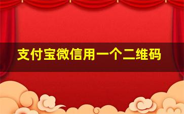 支付宝微信用一个二维码