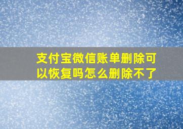 支付宝微信账单删除可以恢复吗怎么删除不了