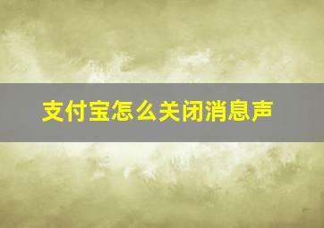 支付宝怎么关闭消息声