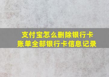 支付宝怎么删除银行卡账单全部银行卡信息记录