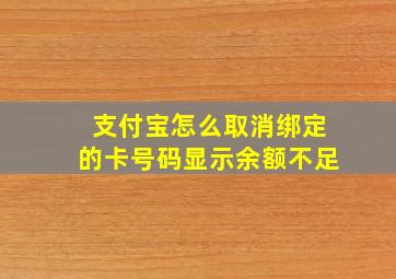 支付宝怎么取消绑定的卡号码显示余额不足