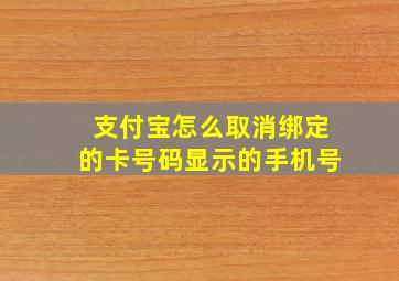 支付宝怎么取消绑定的卡号码显示的手机号