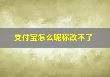 支付宝怎么昵称改不了