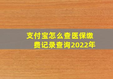 支付宝怎么查医保缴费记录查询2022年