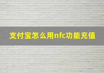 支付宝怎么用nfc功能充值