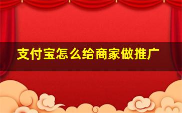 支付宝怎么给商家做推广