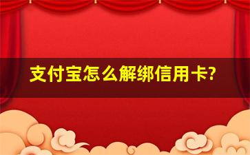 支付宝怎么解绑信用卡?