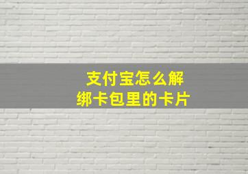 支付宝怎么解绑卡包里的卡片