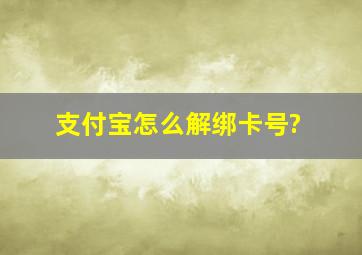 支付宝怎么解绑卡号?