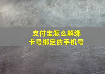 支付宝怎么解绑卡号绑定的手机号