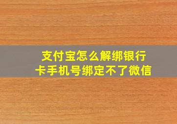 支付宝怎么解绑银行卡手机号绑定不了微信