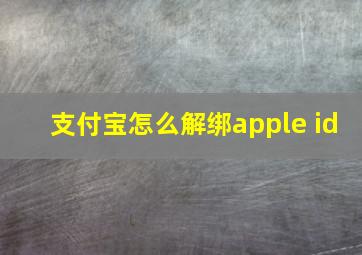 支付宝怎么解绑apple id