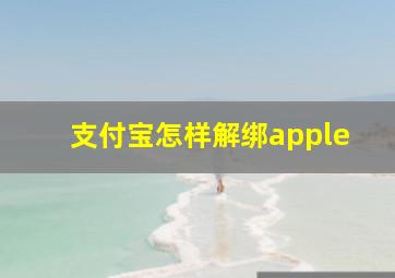 支付宝怎样解绑apple