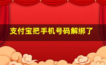 支付宝把手机号码解绑了