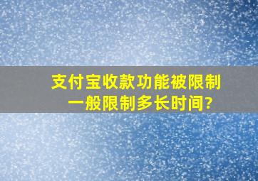 支付宝收款功能被限制 一般限制多长时间?