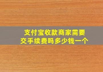 支付宝收款商家需要交手续费吗多少钱一个