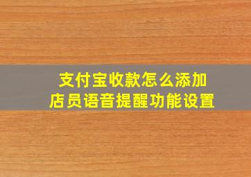 支付宝收款怎么添加店员语音提醒功能设置