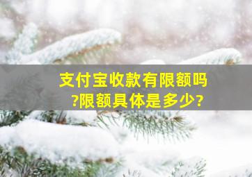 支付宝收款有限额吗?限额具体是多少?