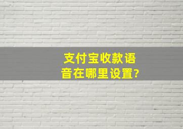 支付宝收款语音在哪里设置?