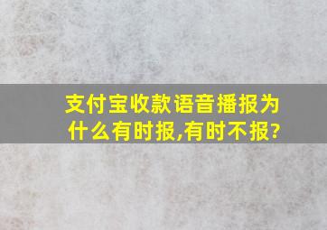 支付宝收款语音播报为什么有时报,有时不报?