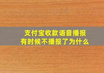 支付宝收款语音播报有时候不播报了为什么