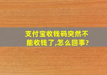 支付宝收钱码突然不能收钱了,怎么回事?