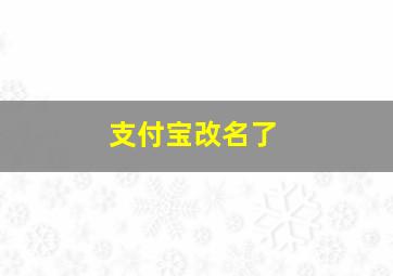 支付宝改名了