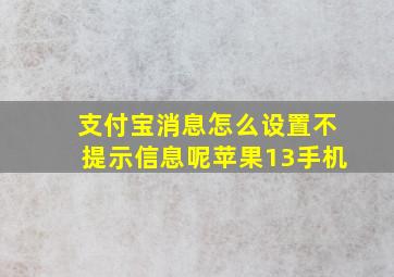 支付宝消息怎么设置不提示信息呢苹果13手机