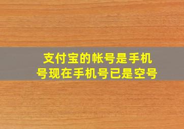 支付宝的帐号是手机号现在手机号已是空号