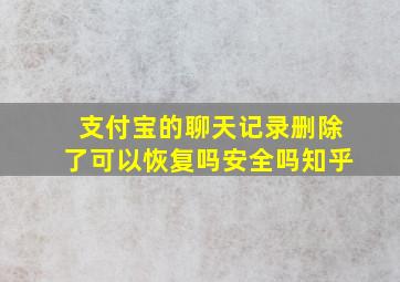 支付宝的聊天记录删除了可以恢复吗安全吗知乎