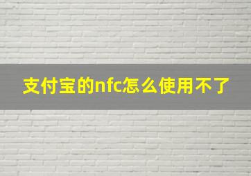 支付宝的nfc怎么使用不了