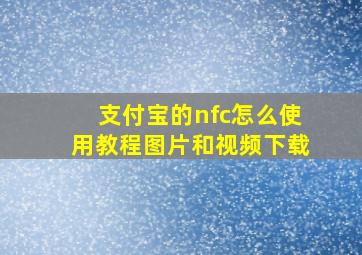 支付宝的nfc怎么使用教程图片和视频下载