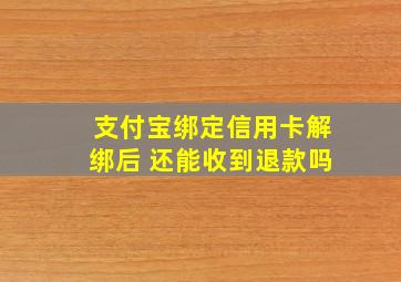 支付宝绑定信用卡解绑后 还能收到退款吗