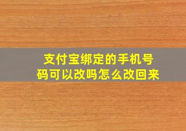 支付宝绑定的手机号码可以改吗怎么改回来