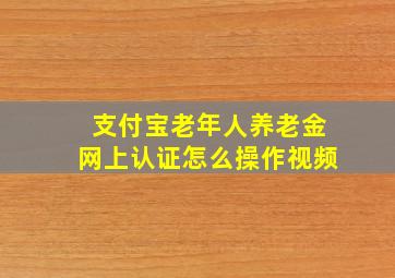 支付宝老年人养老金网上认证怎么操作视频