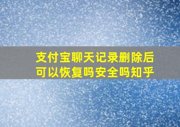 支付宝聊天记录删除后可以恢复吗安全吗知乎