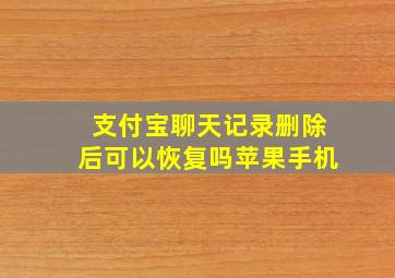 支付宝聊天记录删除后可以恢复吗苹果手机