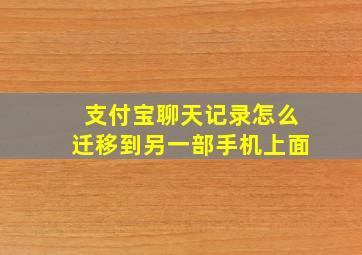 支付宝聊天记录怎么迁移到另一部手机上面