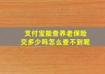 支付宝能查养老保险交多少吗怎么查不到呢