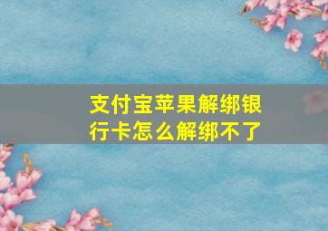 支付宝苹果解绑银行卡怎么解绑不了