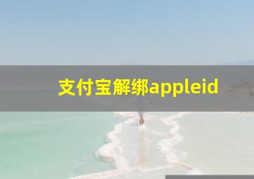 支付宝解绑appleid