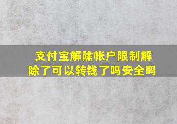 支付宝解除帐户限制解除了可以转钱了吗安全吗