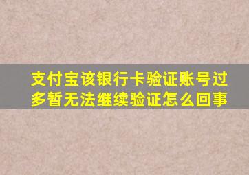 支付宝该银行卡验证账号过多暂无法继续验证怎么回事