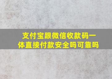 支付宝跟微信收款码一体直接付款安全吗可靠吗