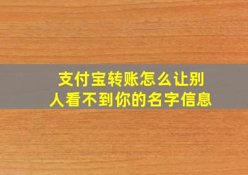 支付宝转账怎么让别人看不到你的名字信息