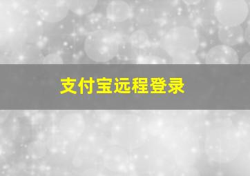 支付宝远程登录