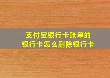 支付宝银行卡账单的银行卡怎么删除银行卡