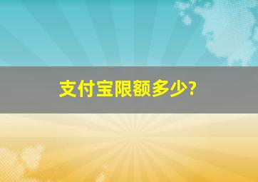 支付宝限额多少?