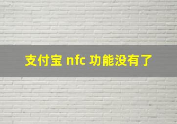 支付宝 nfc 功能没有了