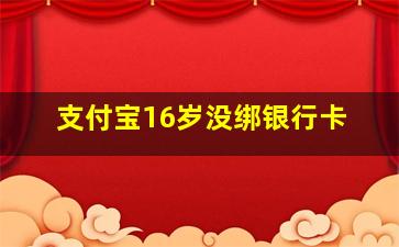 支付宝16岁没绑银行卡